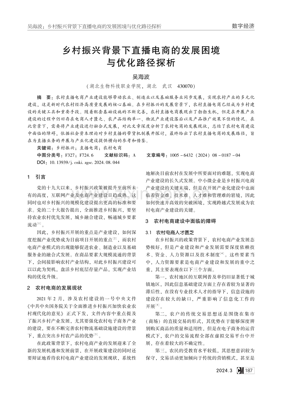 乡村振兴背景下直播电商的发展困境与优化路径探析.pdf_第1页