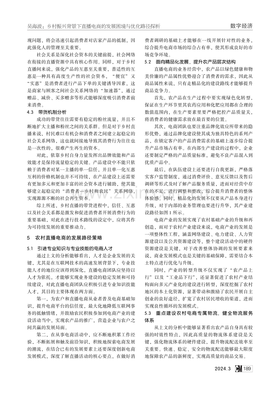 乡村振兴背景下直播电商的发展困境与优化路径探析.pdf_第3页