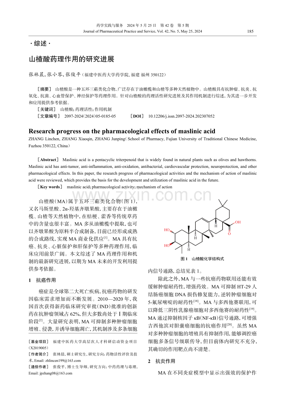 山楂酸药理作用的研究进展 (1).pdf_第1页