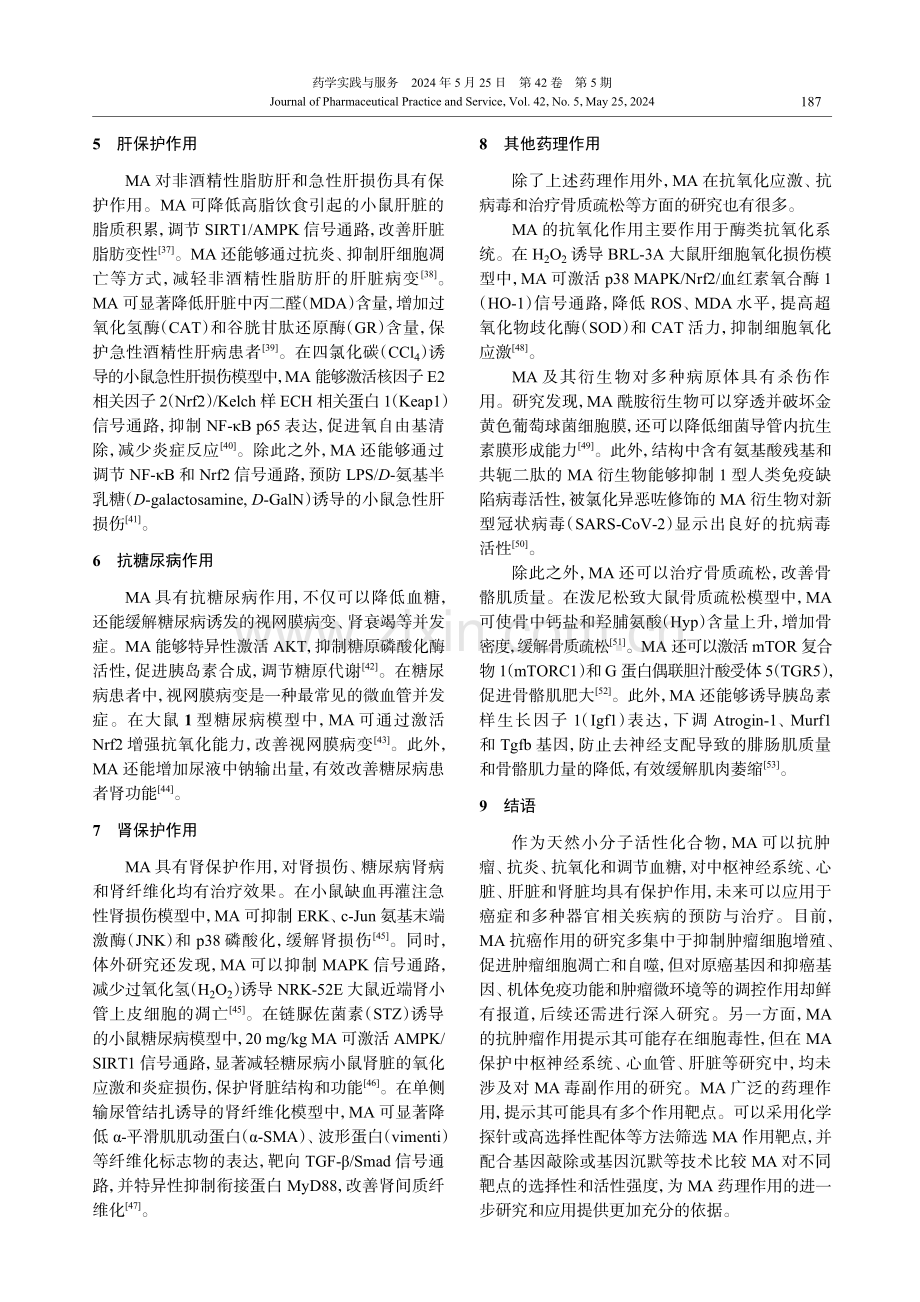 山楂酸药理作用的研究进展 (1).pdf_第3页