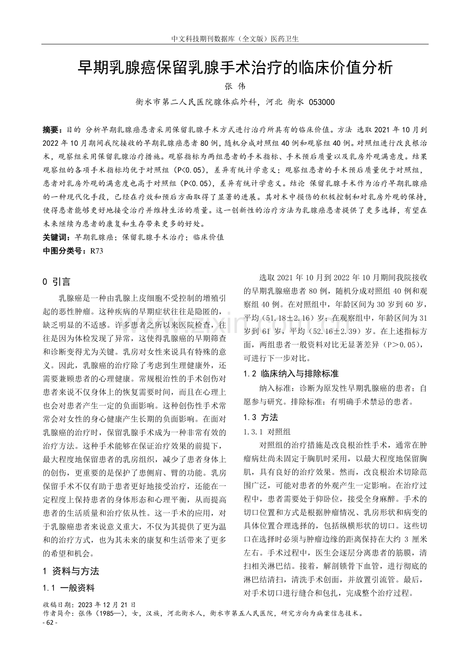 早期乳腺癌保留乳腺手术治疗的临床价值分析.pdf_第1页