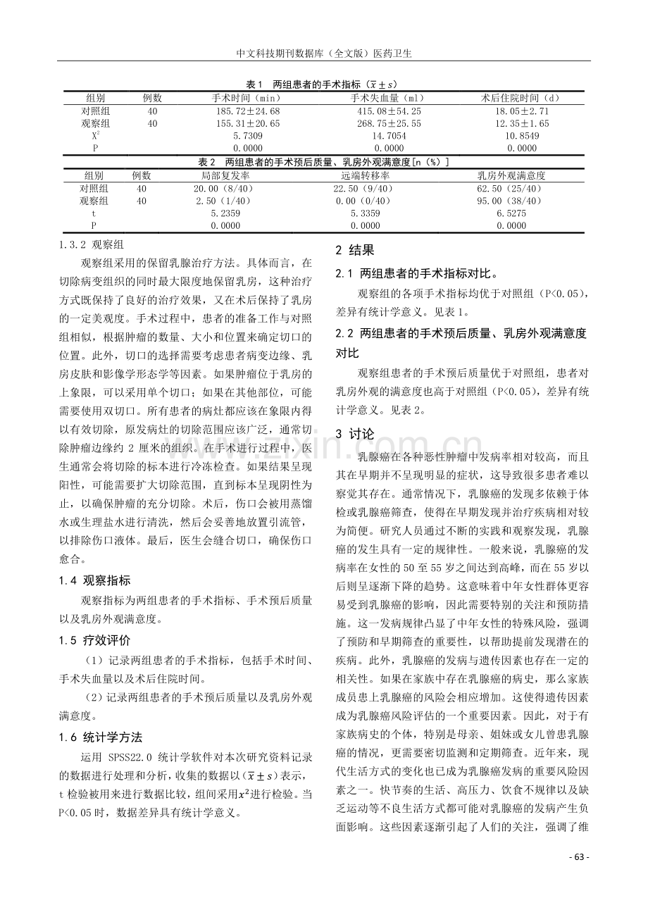 早期乳腺癌保留乳腺手术治疗的临床价值分析.pdf_第2页