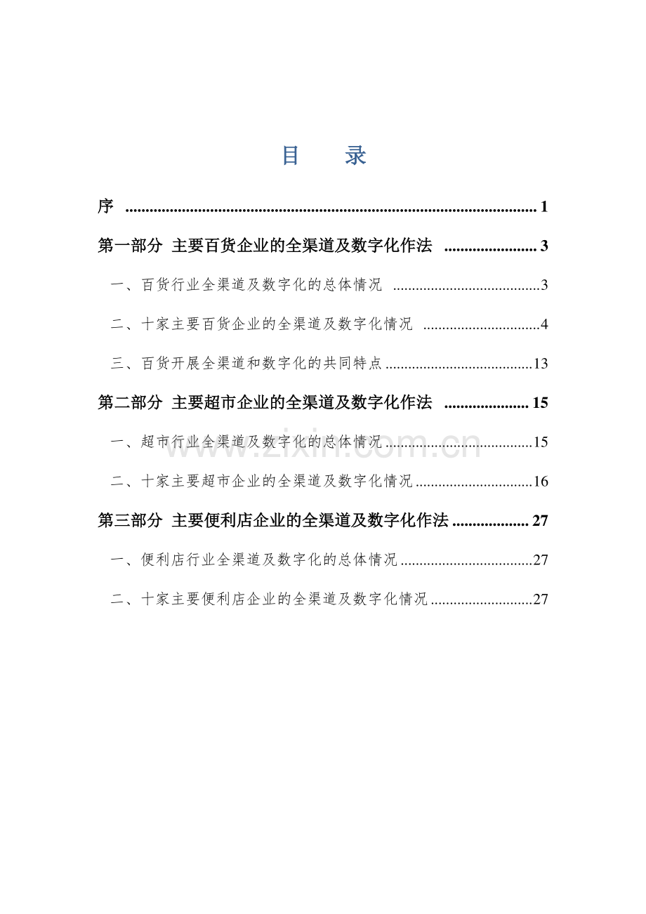 2020年实体零售全渠道及数字化发展报告.pdf_第2页