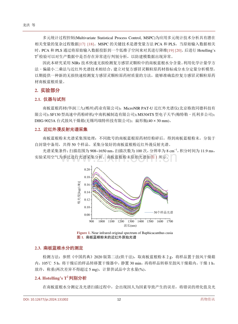 基于近红外光谱结合化学计量学的复方感冒灵颗粒原药材南板蓝根中水分的检测研究.pdf_第3页