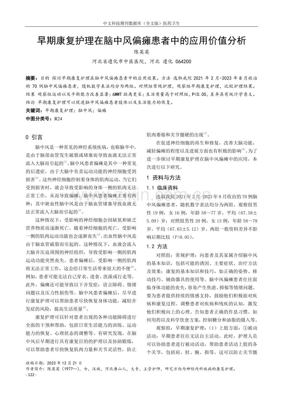 早期康复护理在脑中风偏瘫患者中的应用价值分析.pdf_第1页