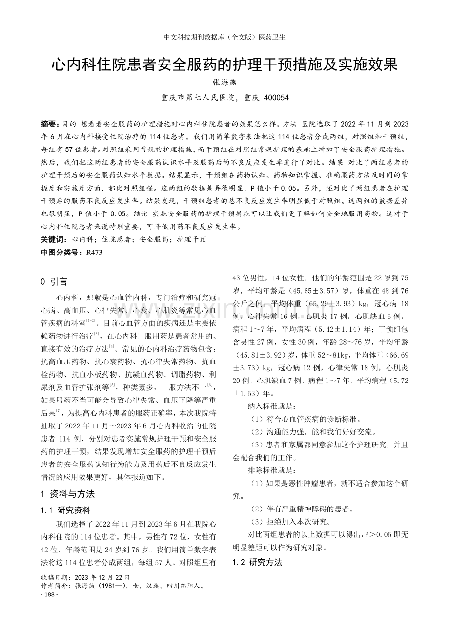 心内科住院患者安全服药的护理干预措施及实施效果.pdf_第1页