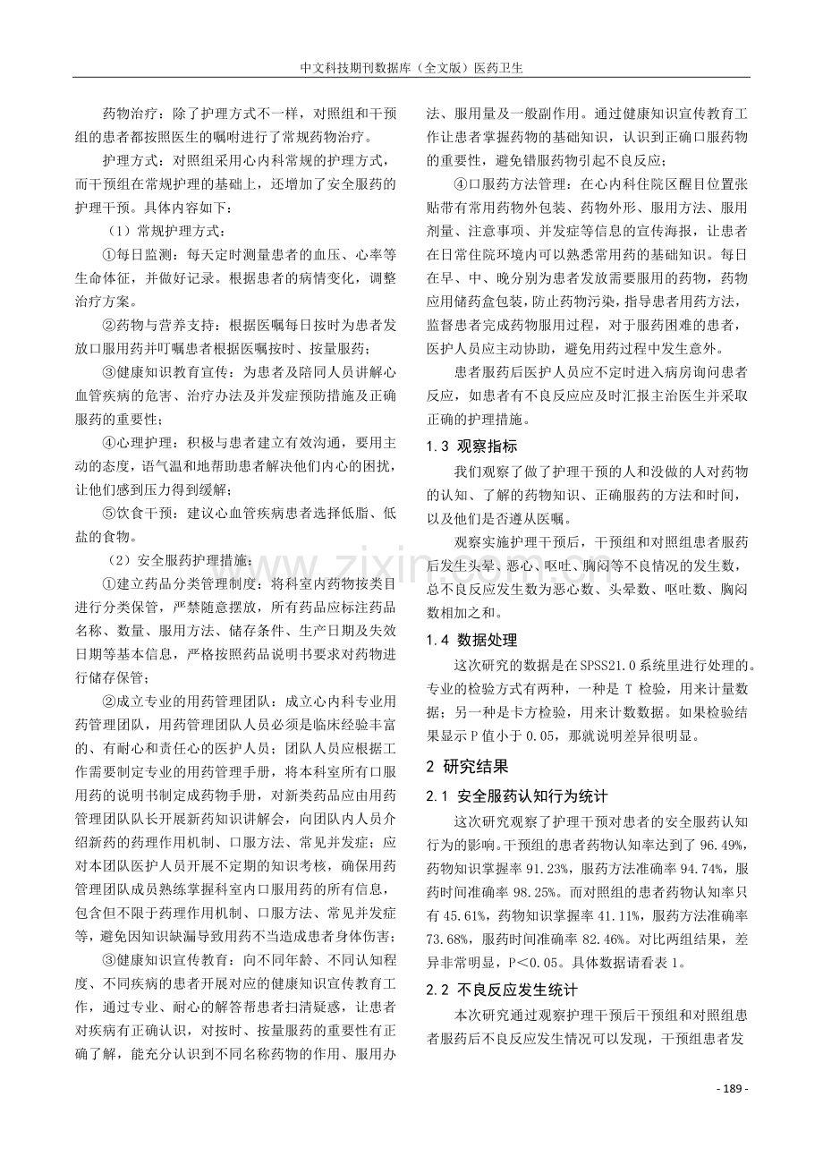 心内科住院患者安全服药的护理干预措施及实施效果.pdf_第2页