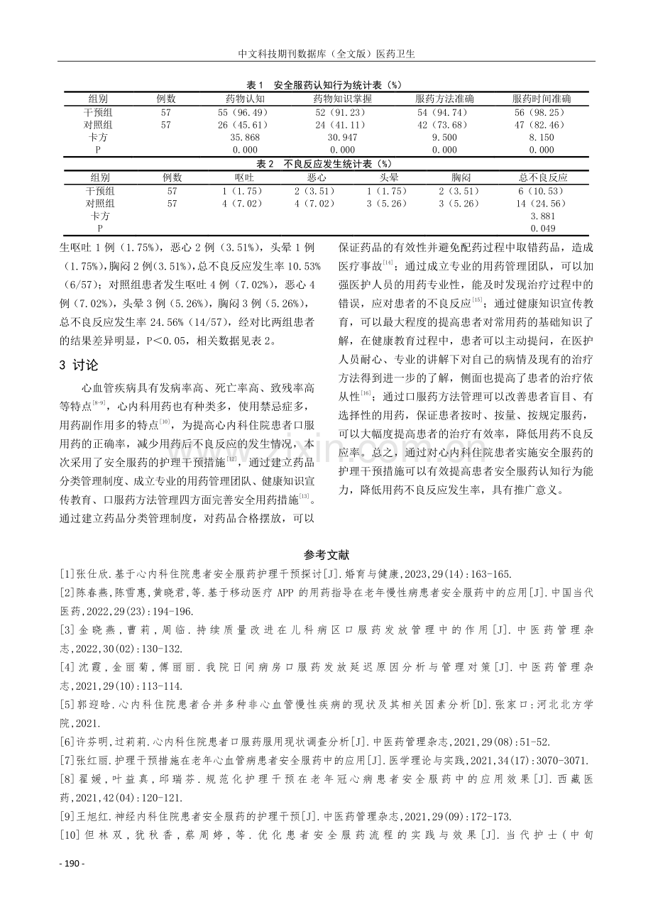 心内科住院患者安全服药的护理干预措施及实施效果.pdf_第3页