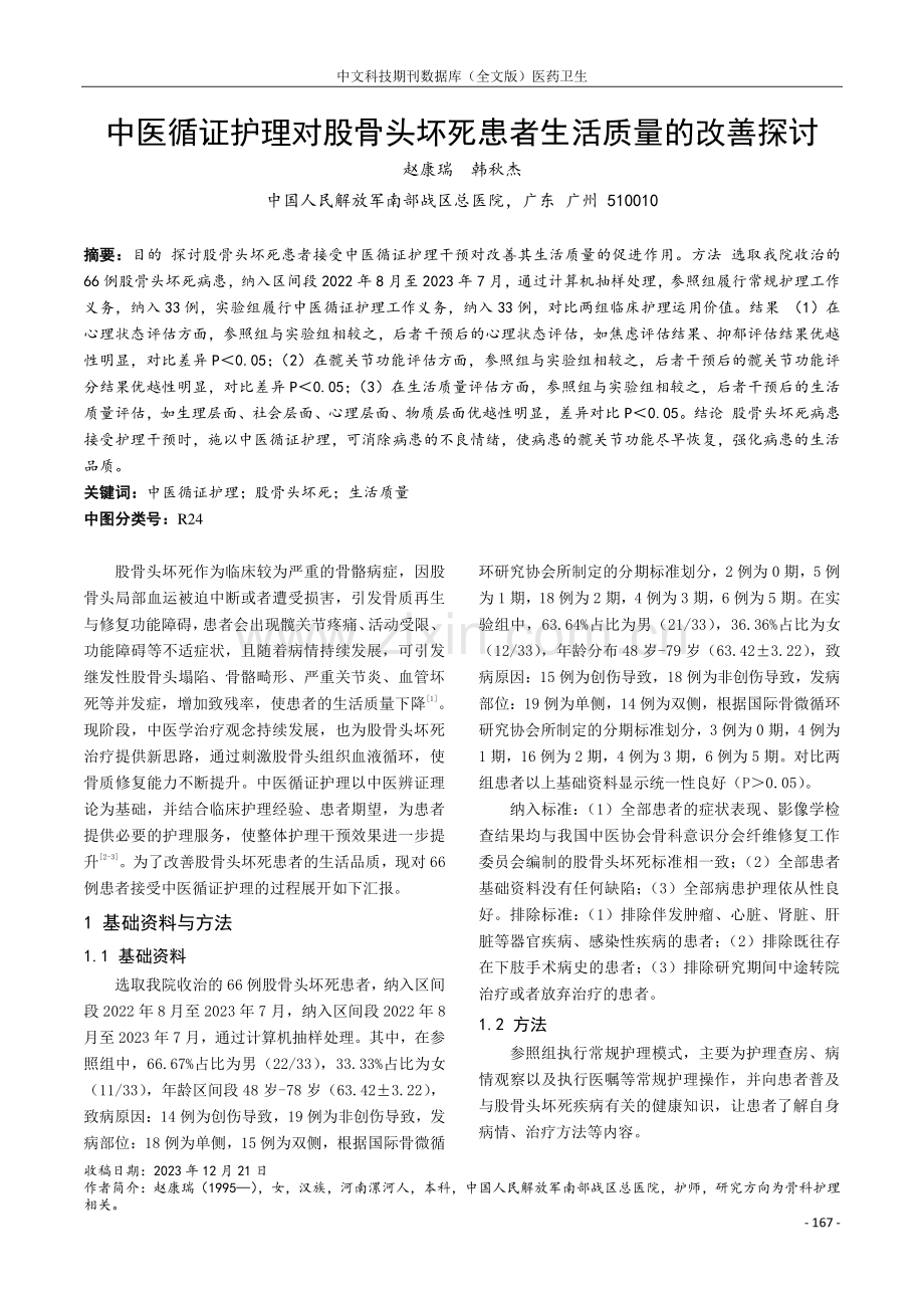 中医循证护理对股骨头坏死患者生活质量的改善探讨.pdf_第1页