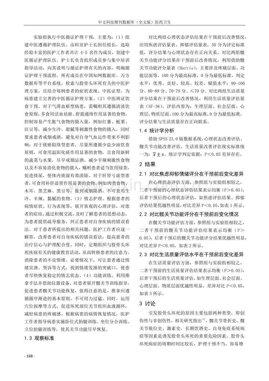 中医循证护理对股骨头坏死患者生活质量的改善探讨.pdf_第2页