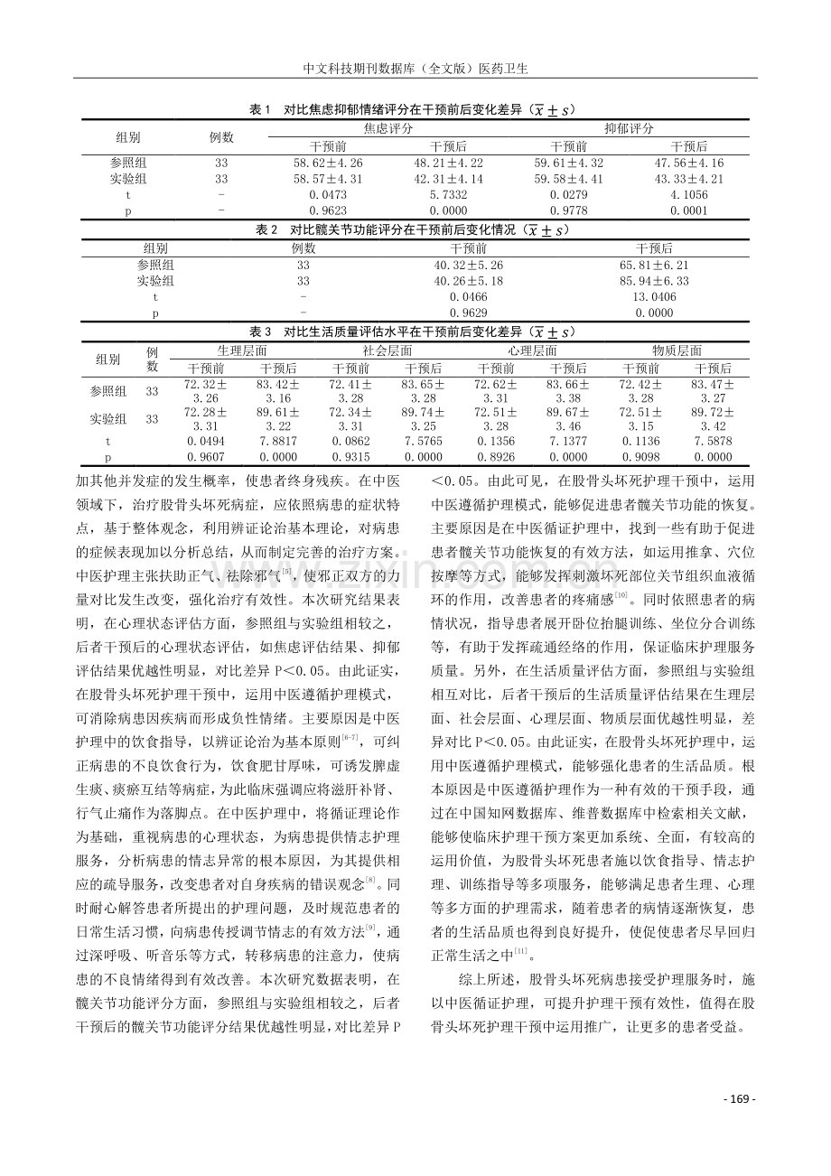 中医循证护理对股骨头坏死患者生活质量的改善探讨.pdf_第3页