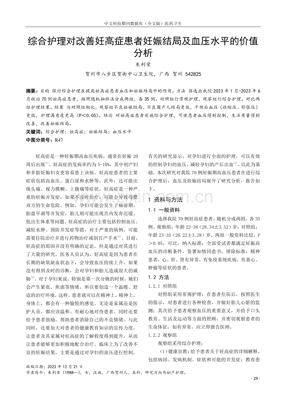 综合护理对改善妊高症患者妊娠结局及血压水平的价值分析.pdf_第1页