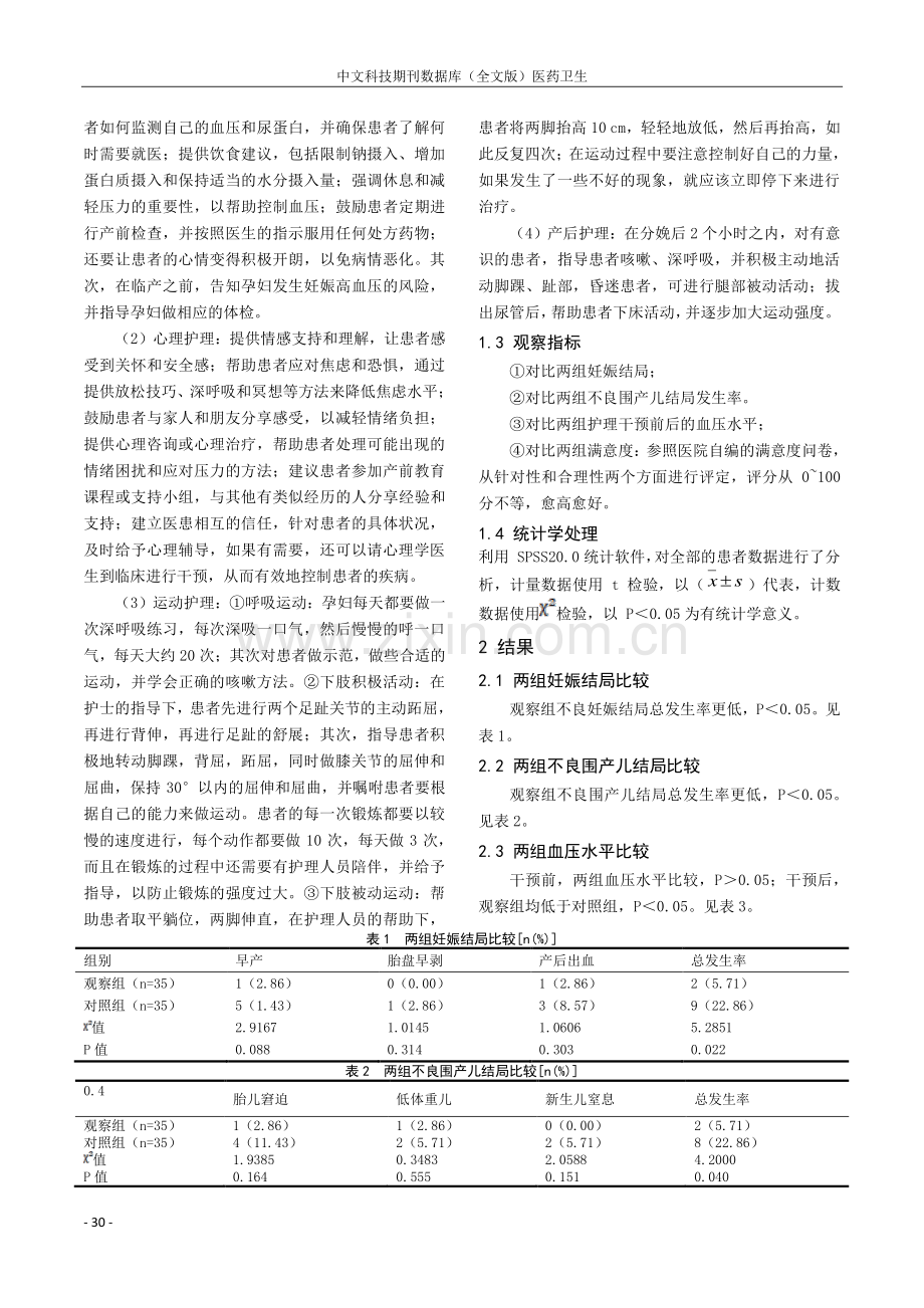 综合护理对改善妊高症患者妊娠结局及血压水平的价值分析.pdf_第2页