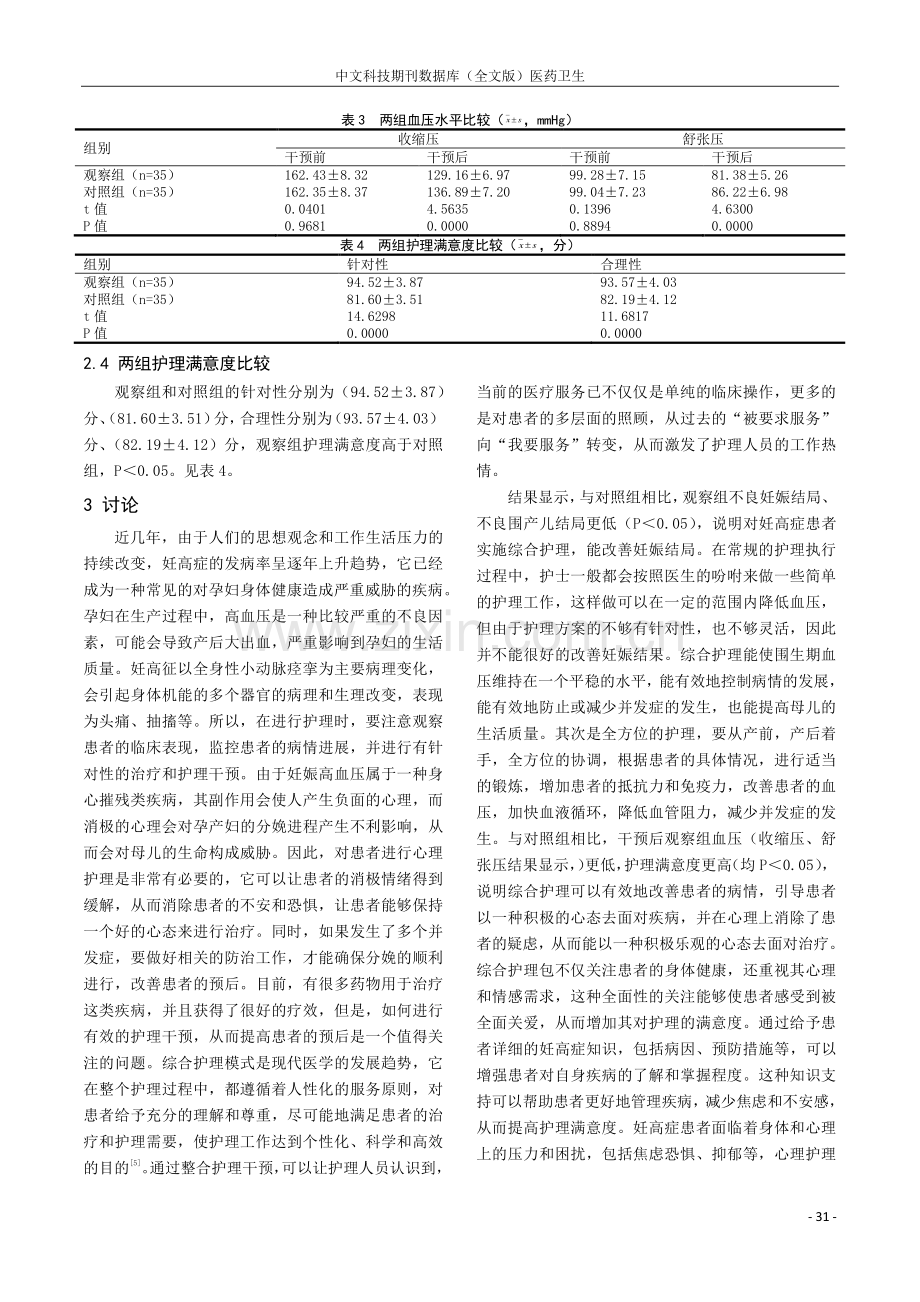 综合护理对改善妊高症患者妊娠结局及血压水平的价值分析.pdf_第3页