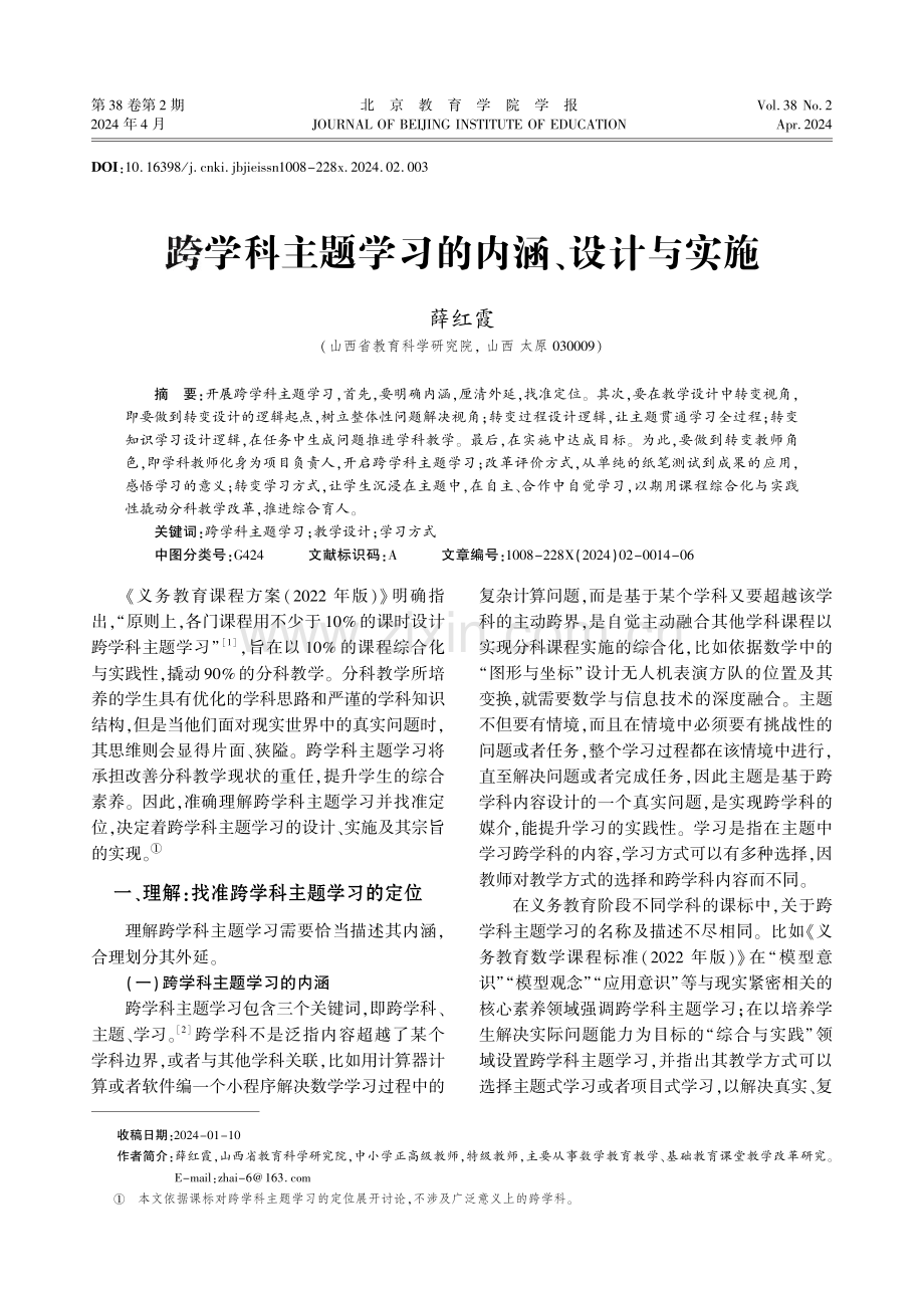 跨学科主题学习的内涵、设计与实施.pdf_第1页