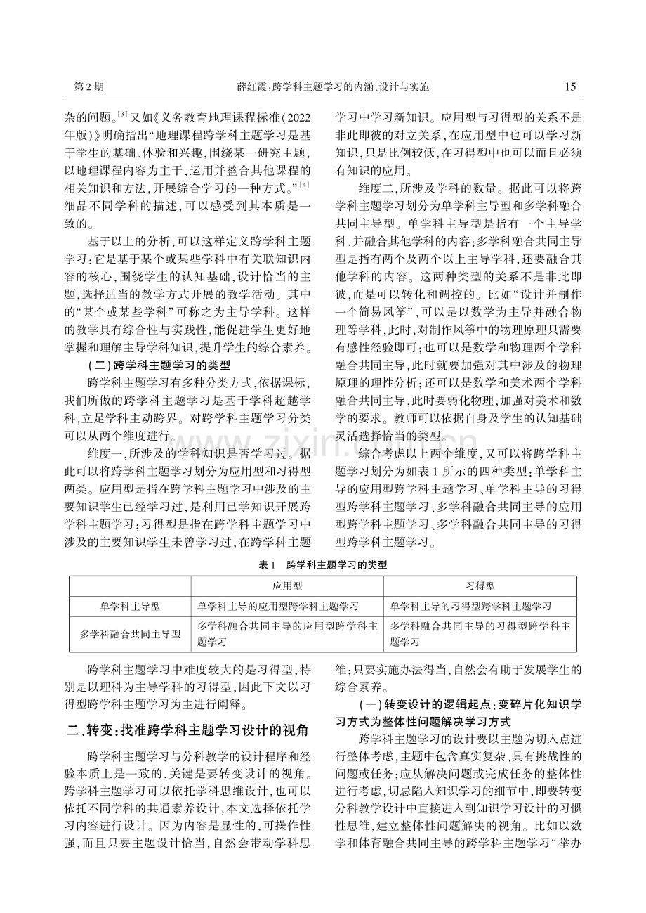 跨学科主题学习的内涵、设计与实施.pdf_第2页