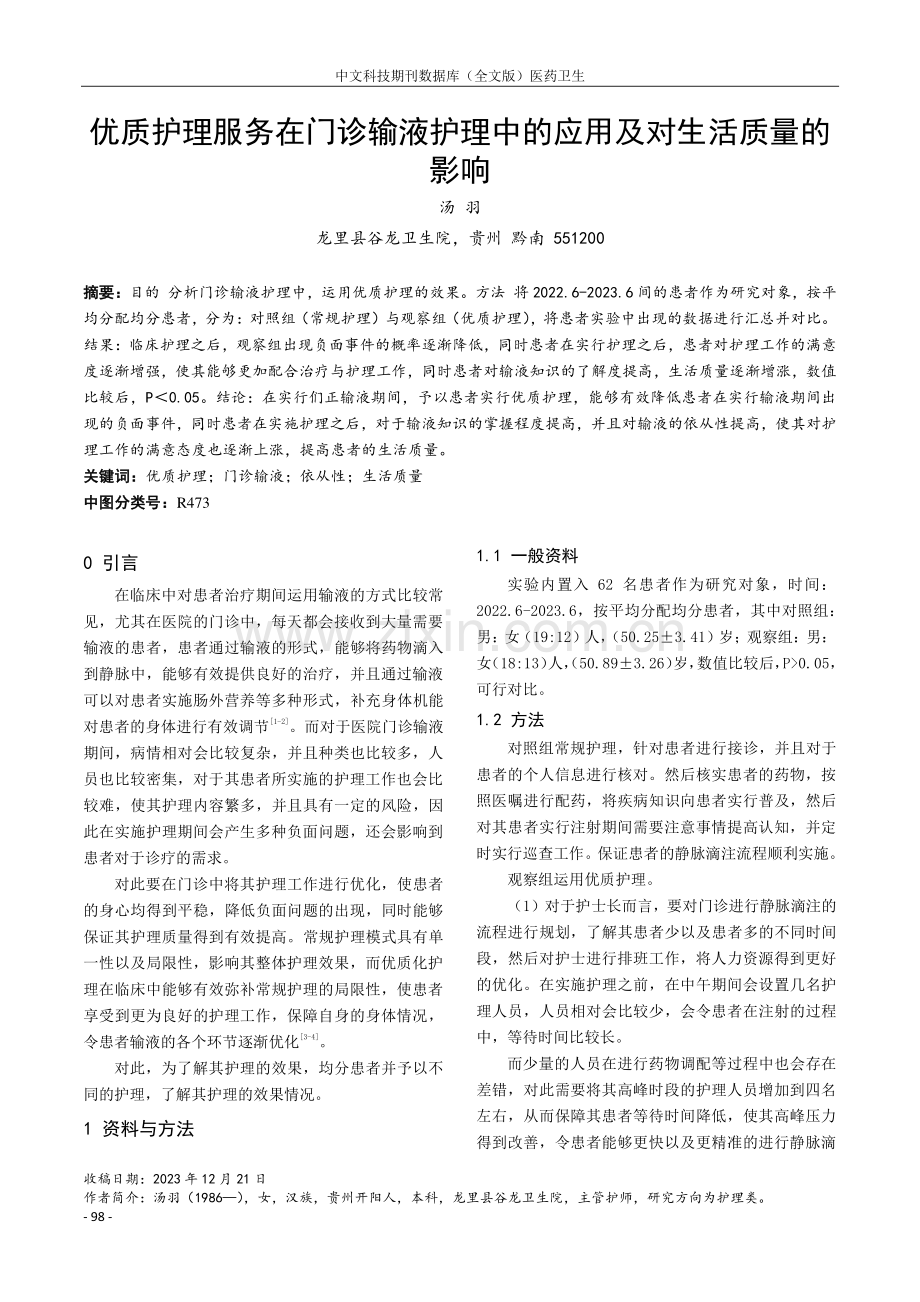 优质护理服务在门诊输液护理中的应用及对生活质量的影响.pdf_第1页