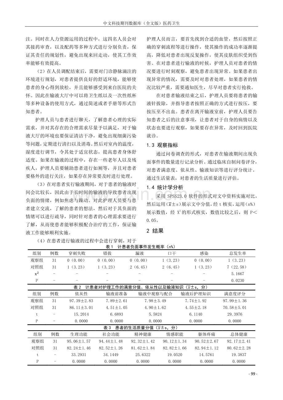 优质护理服务在门诊输液护理中的应用及对生活质量的影响.pdf_第2页