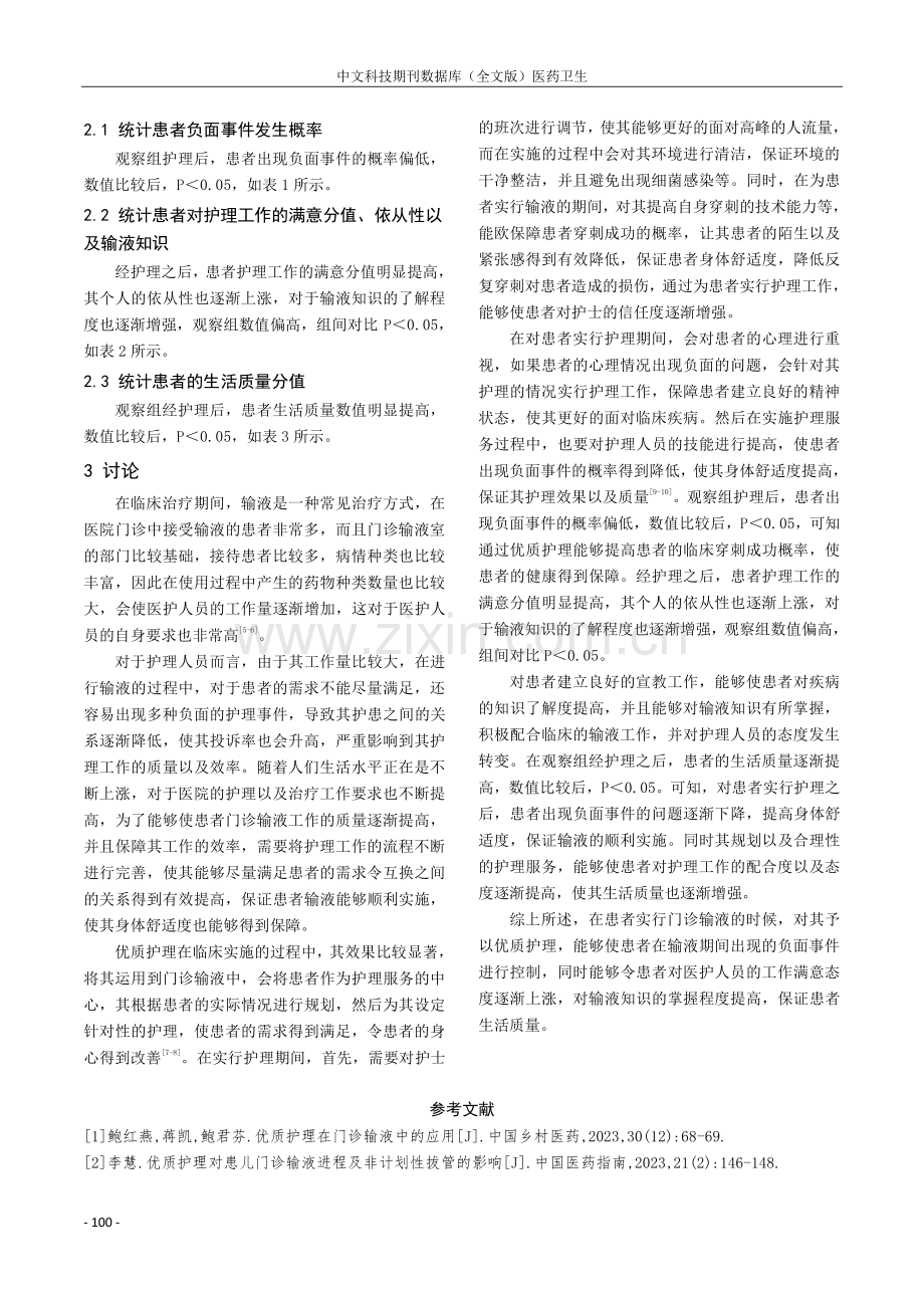 优质护理服务在门诊输液护理中的应用及对生活质量的影响.pdf_第3页