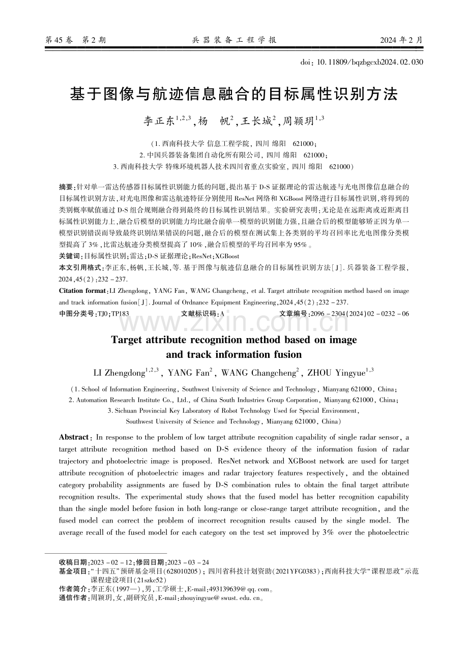 基于图像与航迹信息融合的目标属性识别方法.pdf_第1页