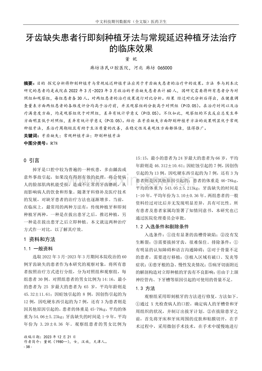 牙齿缺失患者行即刻种植牙法与常规延迟种植牙法治疗的临床效果.pdf_第1页