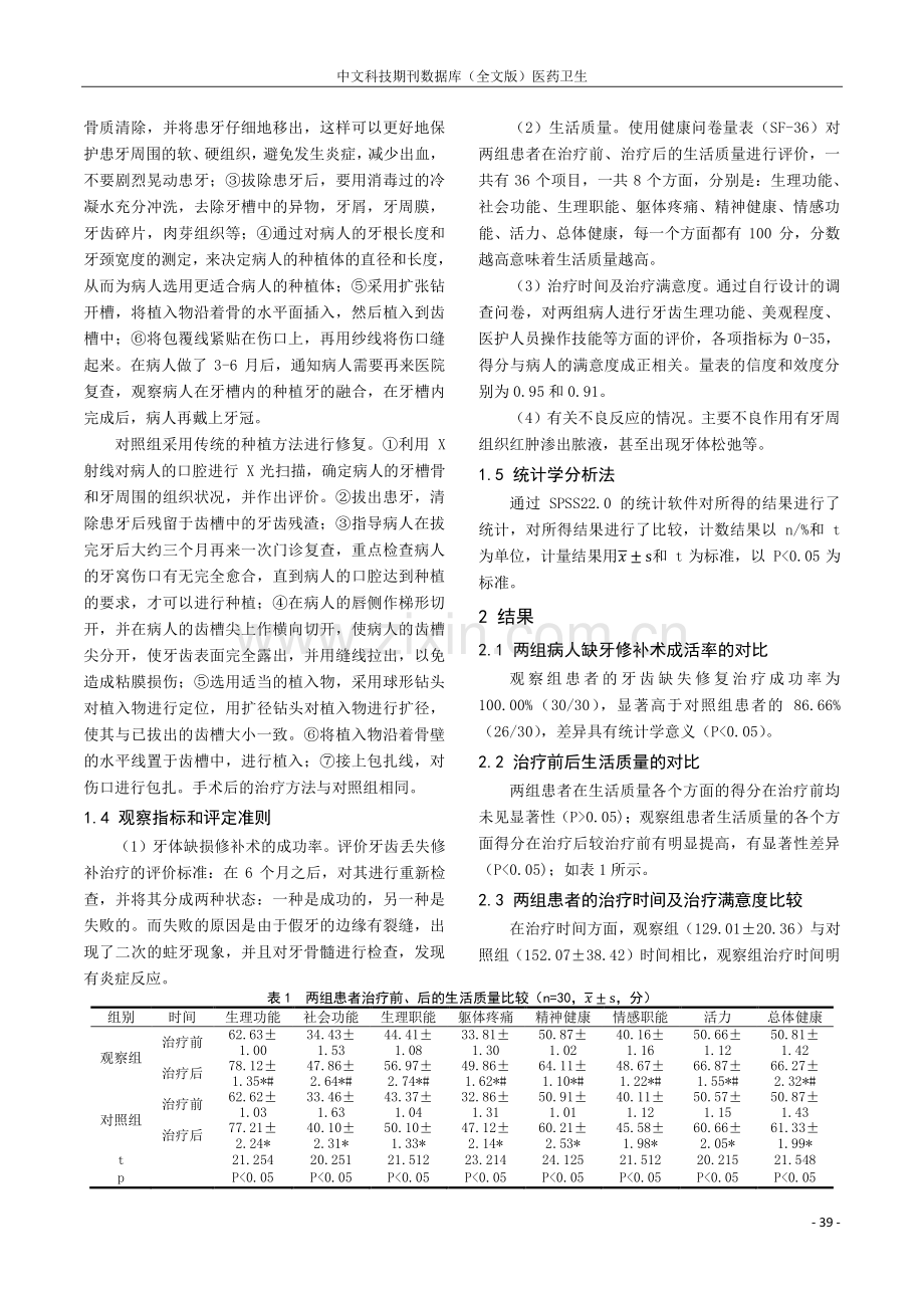 牙齿缺失患者行即刻种植牙法与常规延迟种植牙法治疗的临床效果.pdf_第2页