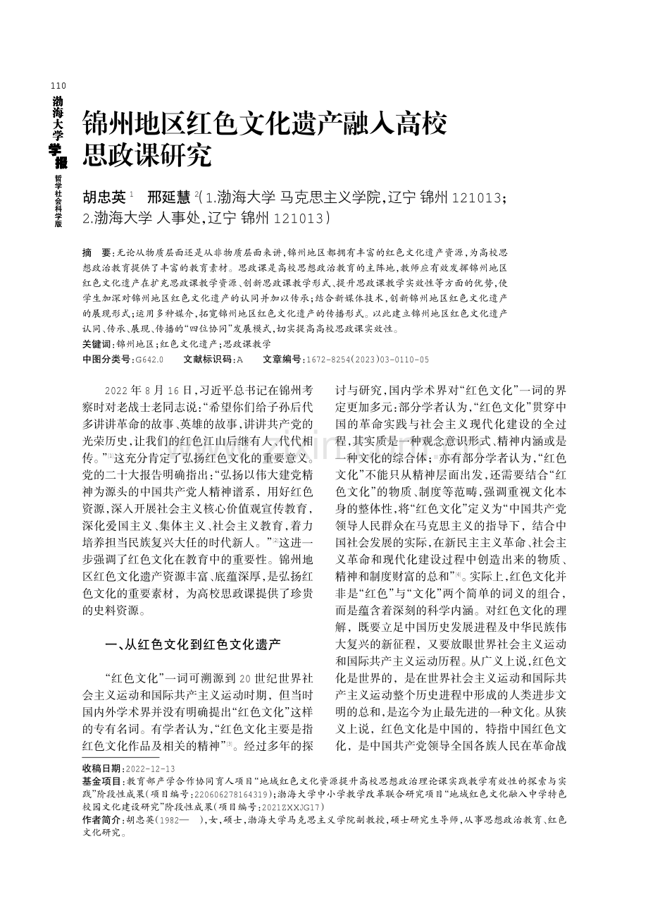 锦州地区红色文化遗产融入高校思政课研究.pdf_第1页