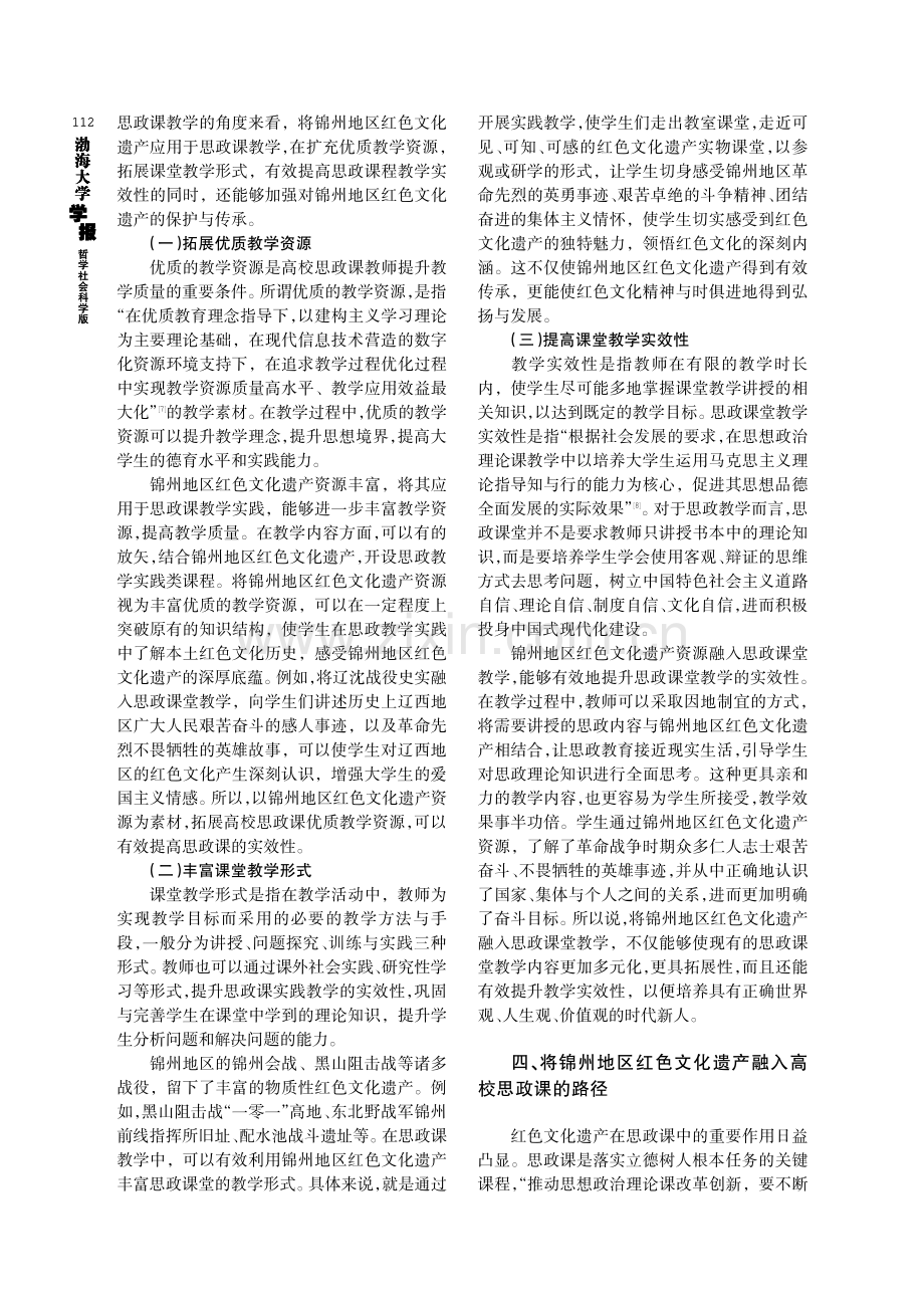 锦州地区红色文化遗产融入高校思政课研究.pdf_第3页