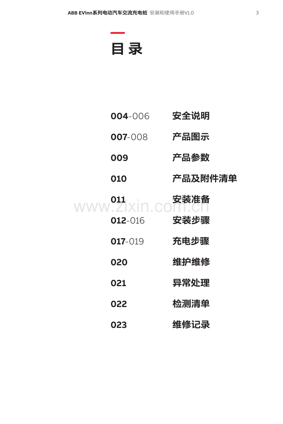 ABB EVinn 系列 电动汽车交流充电桩 安装和使用.pdf_第3页