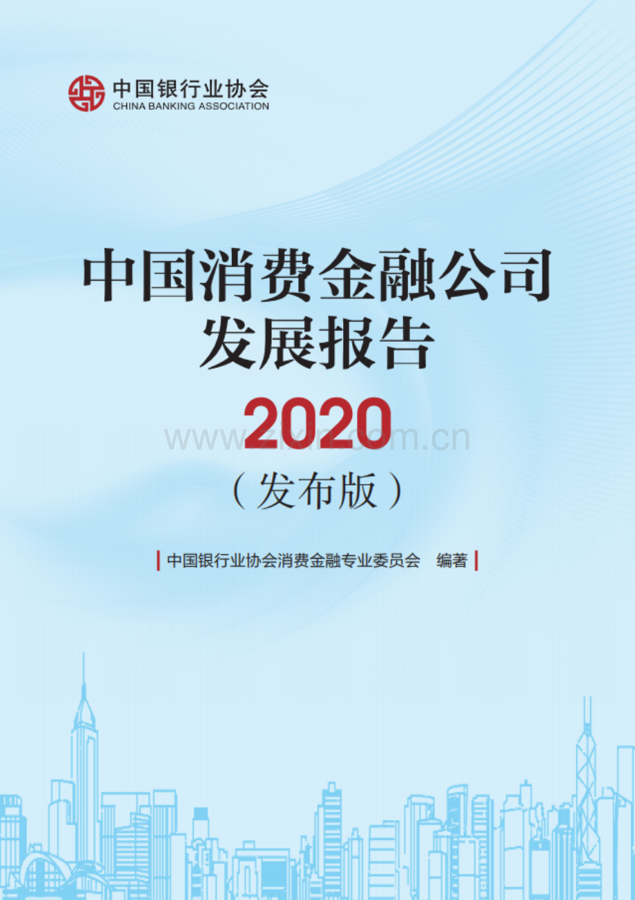 2020中国消费金融公司发展报告.pdf_第1页