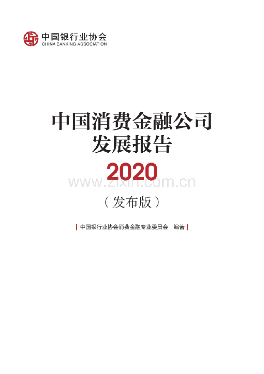 2020中国消费金融公司发展报告.pdf_第2页