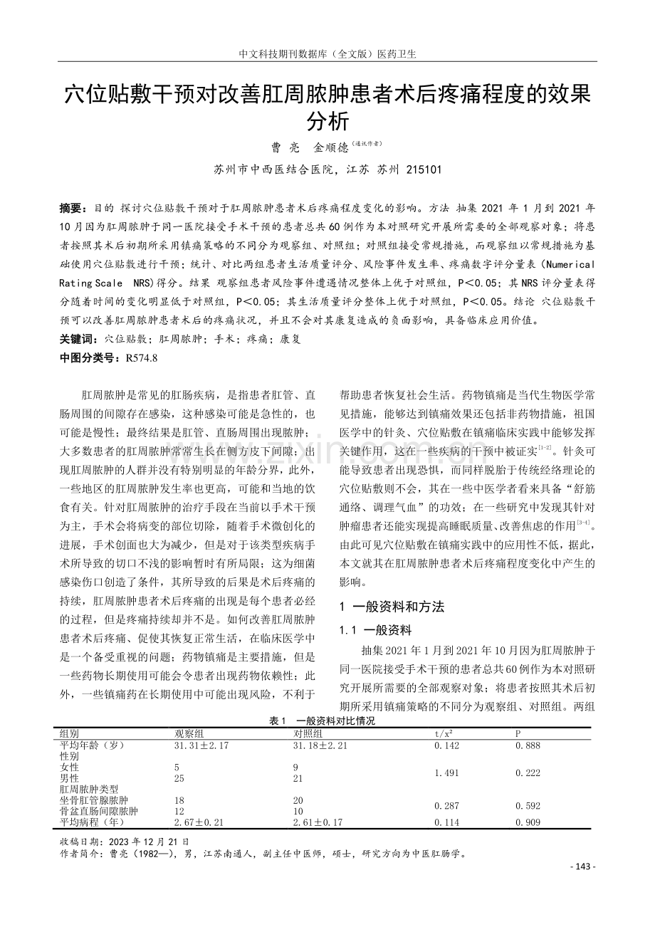 穴位贴敷干预对改善肛周脓肿患者术后疼痛程度的效果分析.pdf_第1页