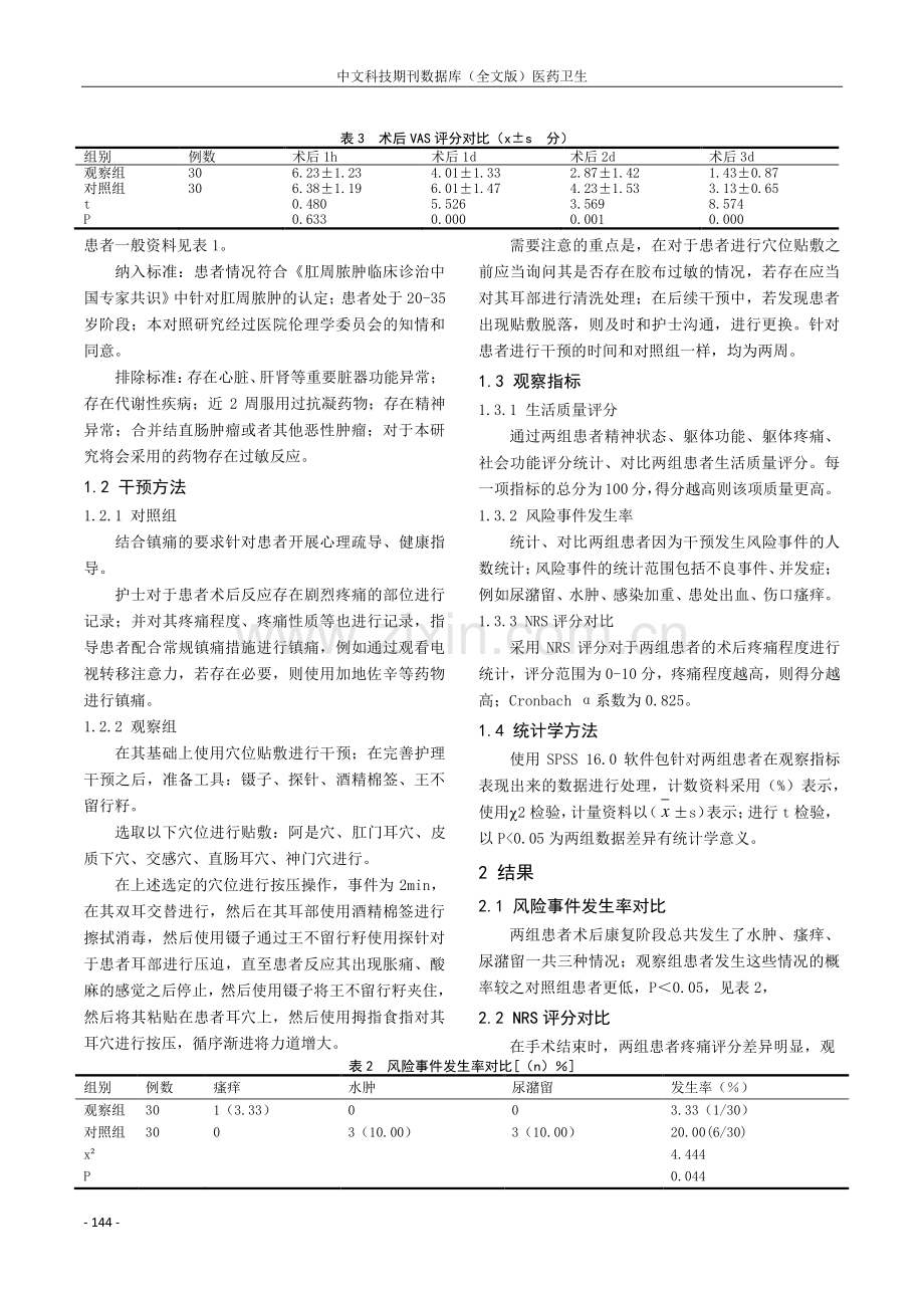 穴位贴敷干预对改善肛周脓肿患者术后疼痛程度的效果分析.pdf_第2页