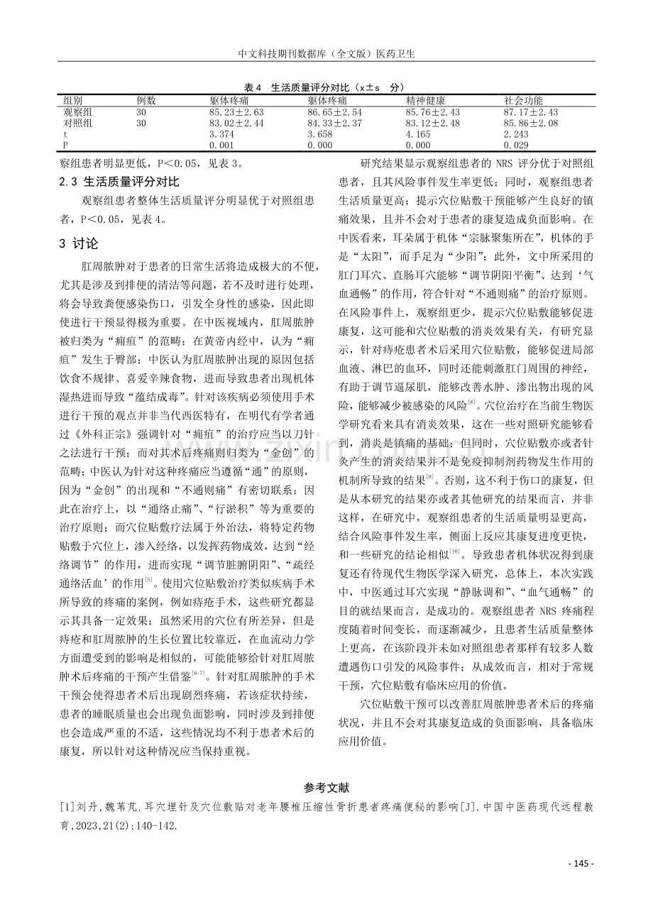 穴位贴敷干预对改善肛周脓肿患者术后疼痛程度的效果分析.pdf_第3页