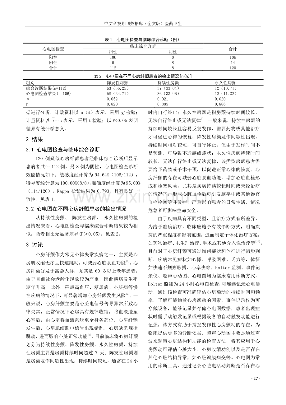 心电图检查对诊断心房纤颤的价值.pdf_第2页