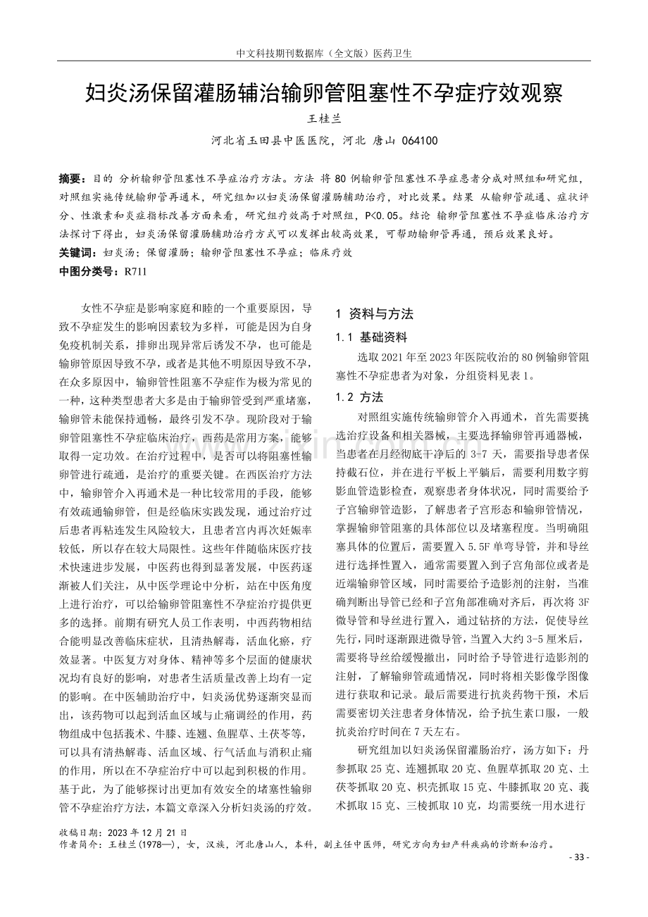 妇炎汤保留灌肠辅治输卵管阻塞性不孕症疗效观察.pdf_第1页