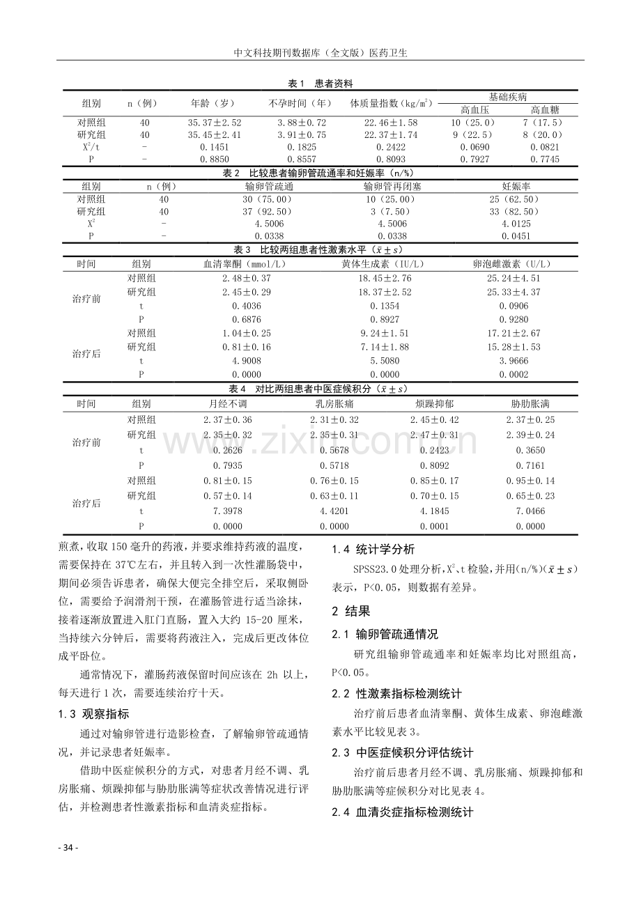 妇炎汤保留灌肠辅治输卵管阻塞性不孕症疗效观察.pdf_第2页