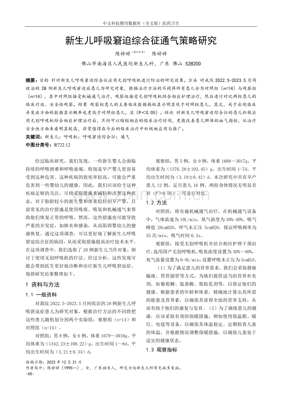 新生儿呼吸窘迫综合征通气策略研究.pdf_第1页