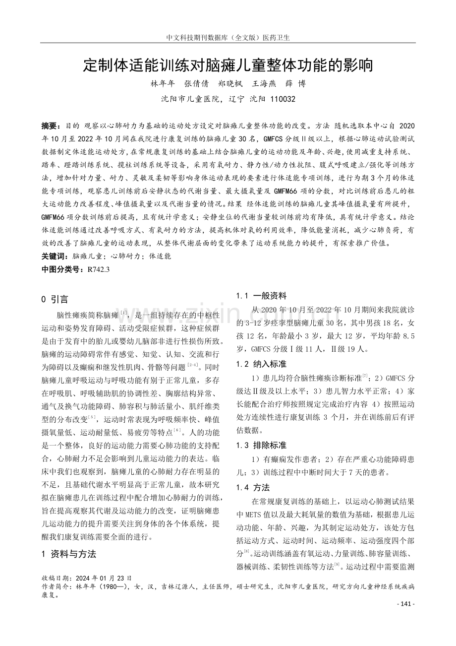 定制体适能训练对脑瘫儿童整体功能的影响.pdf_第1页