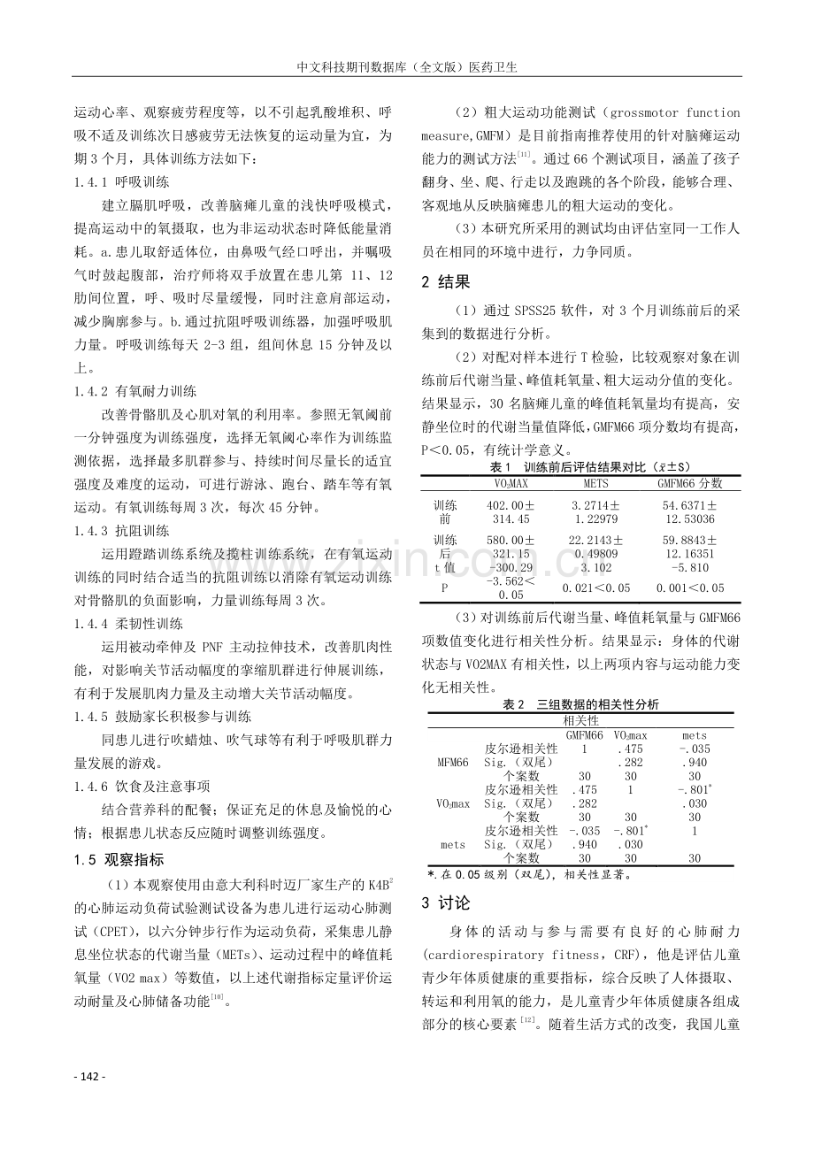 定制体适能训练对脑瘫儿童整体功能的影响.pdf_第2页