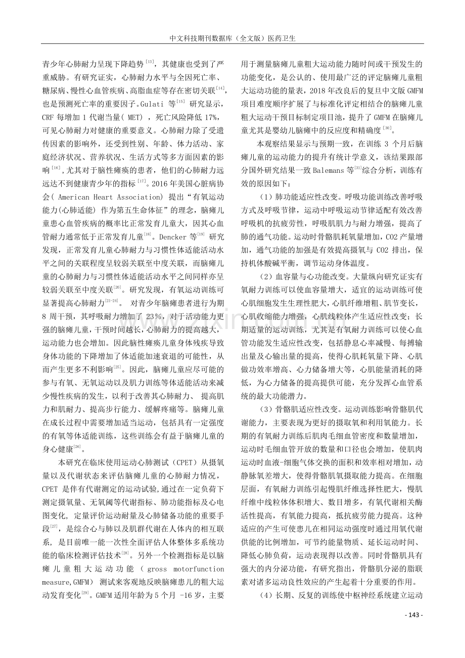 定制体适能训练对脑瘫儿童整体功能的影响.pdf_第3页