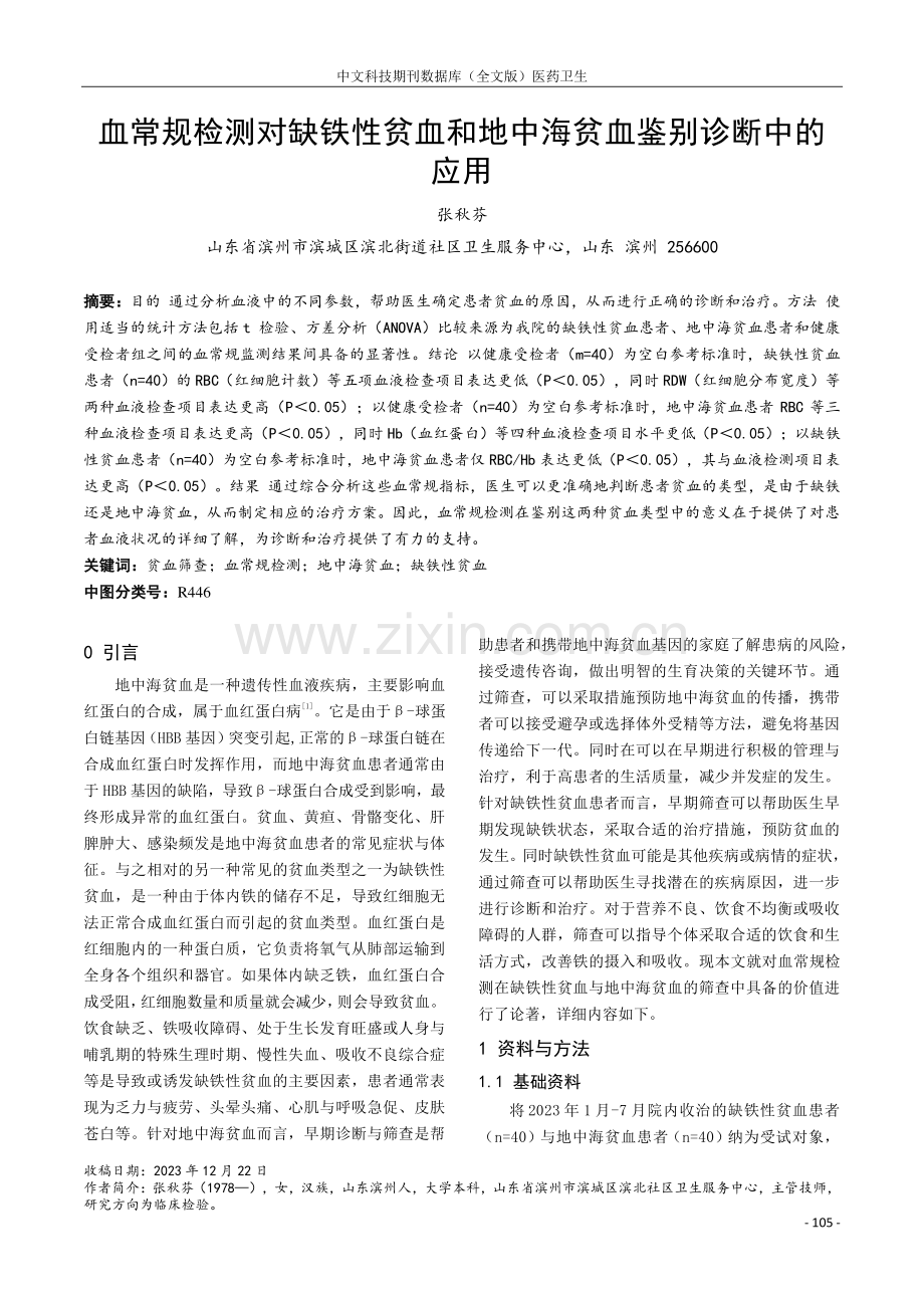 血常规检测对缺铁性贫血和地中海贫血鉴别诊断中的应用.pdf_第1页