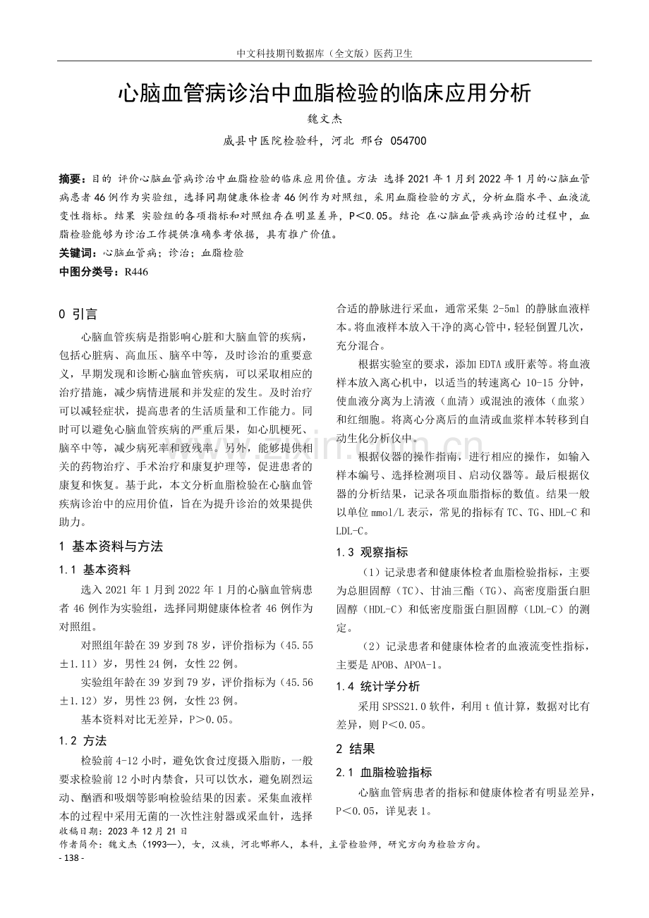 心脑血管病诊治中血脂检验的临床应用分析.pdf_第1页