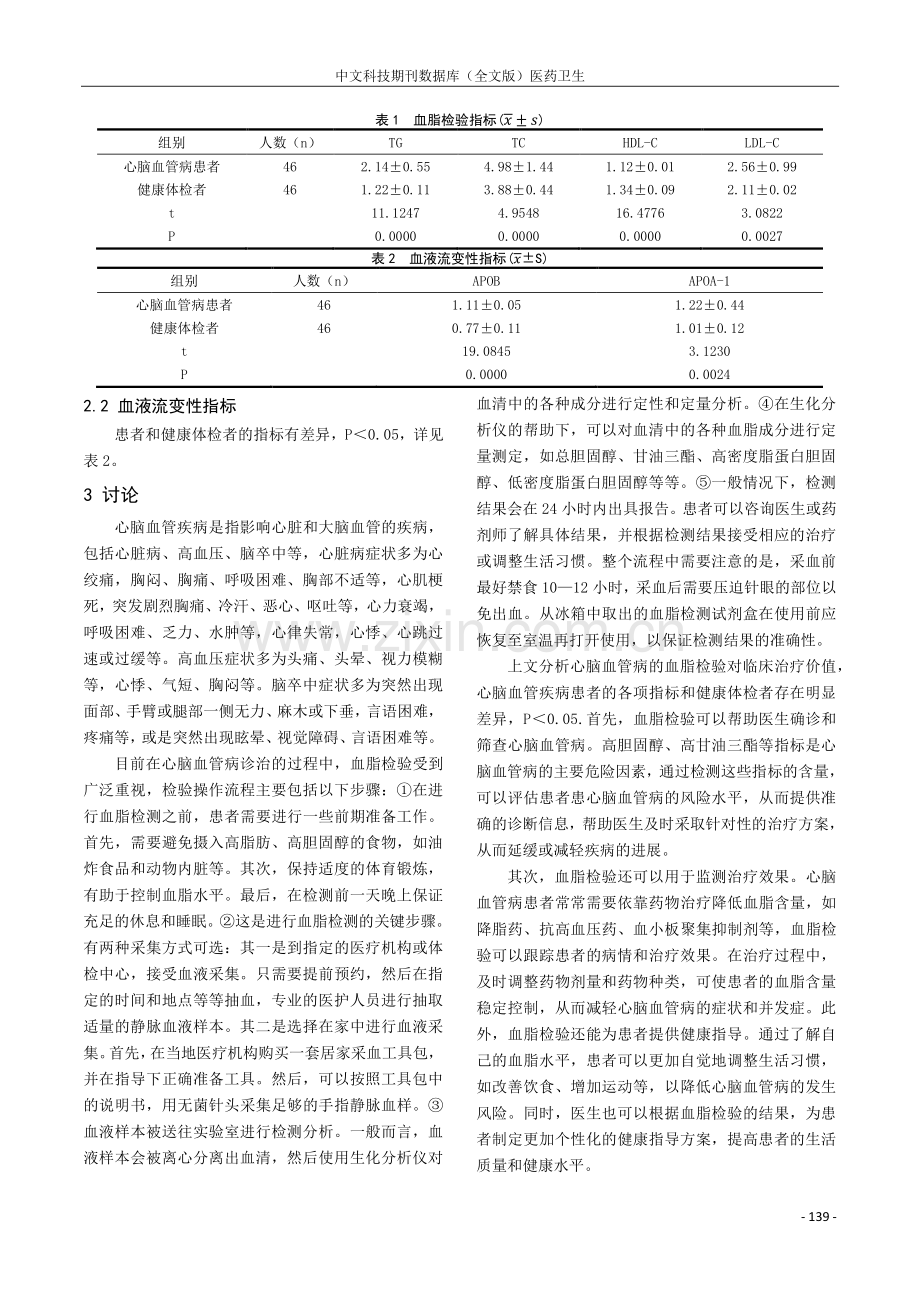 心脑血管病诊治中血脂检验的临床应用分析.pdf_第2页