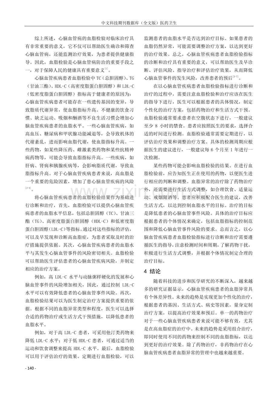 心脑血管病诊治中血脂检验的临床应用分析.pdf_第3页