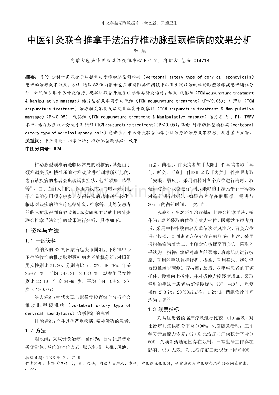 中医针灸联合推拿手法治疗椎动脉型颈椎病的效果分析.pdf_第1页