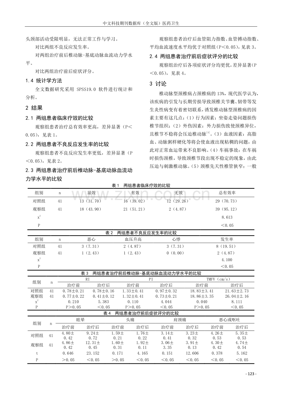 中医针灸联合推拿手法治疗椎动脉型颈椎病的效果分析.pdf_第2页