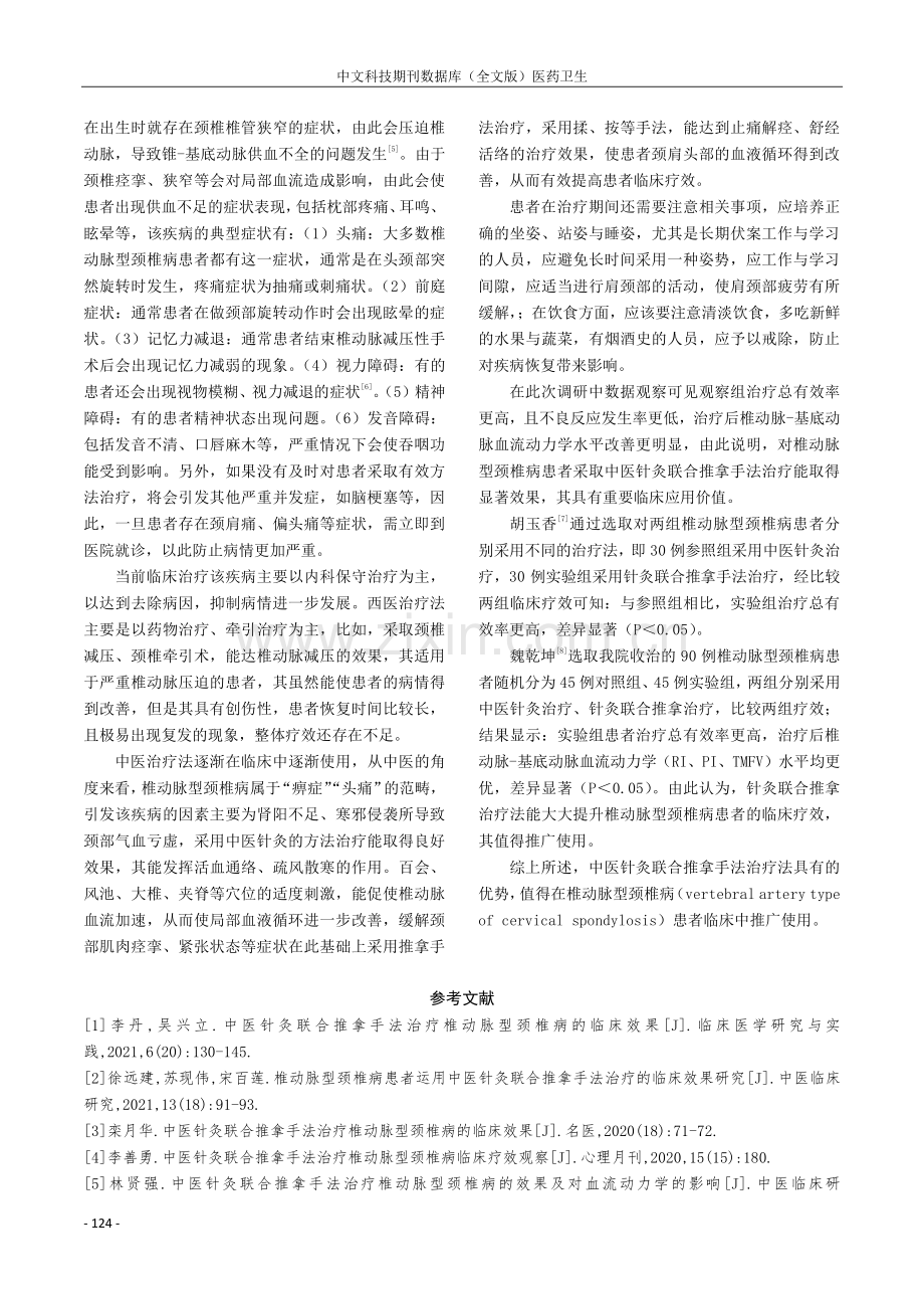 中医针灸联合推拿手法治疗椎动脉型颈椎病的效果分析.pdf_第3页