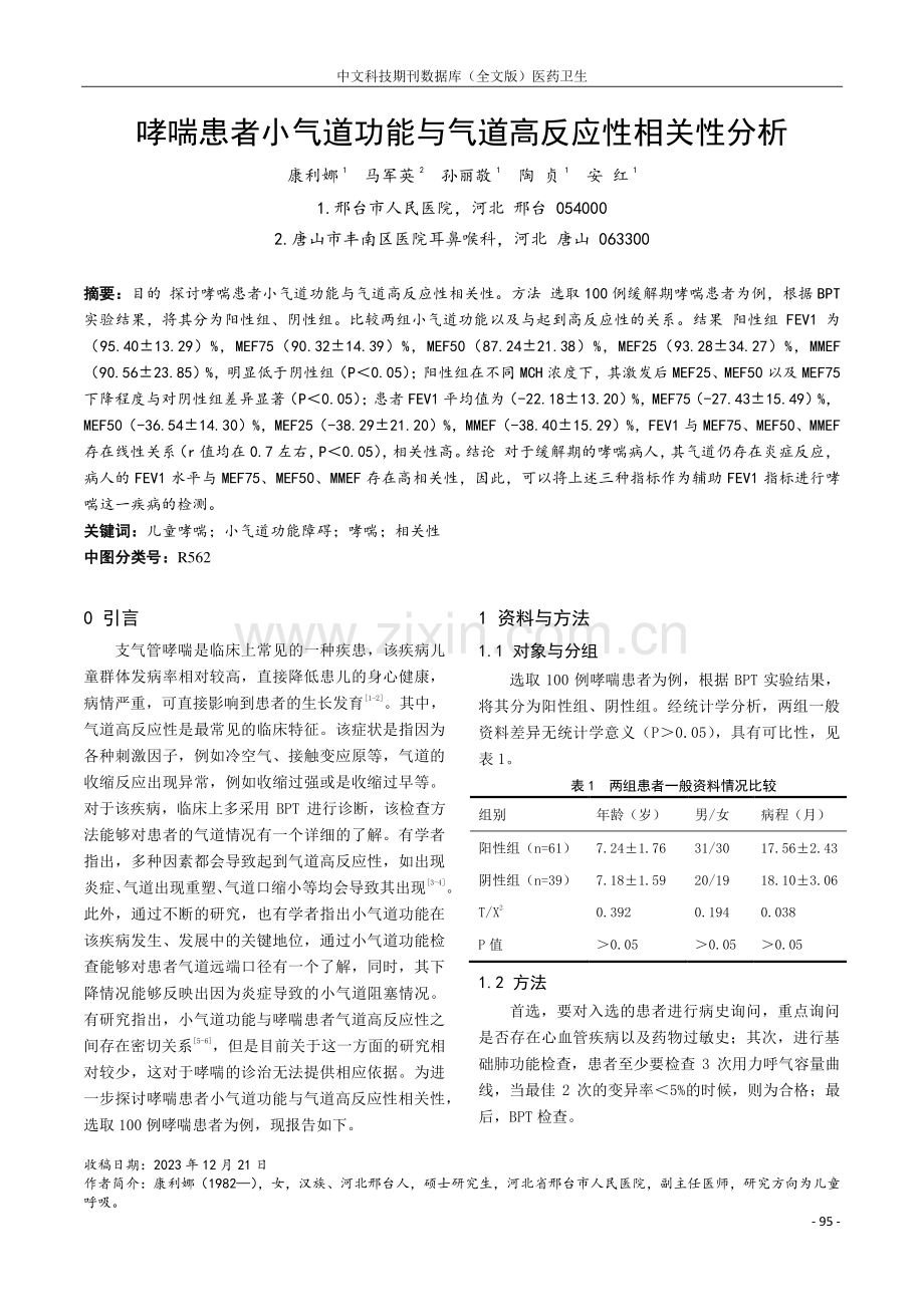 哮喘患者小气道功能与气道高反应性相关性分析.pdf_第1页