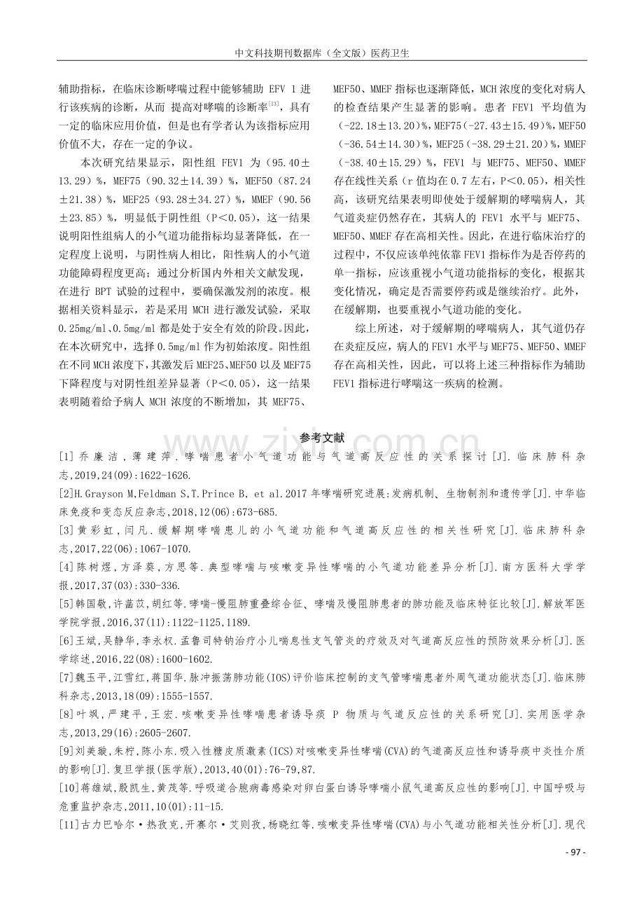 哮喘患者小气道功能与气道高反应性相关性分析.pdf_第3页